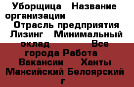 Уборщица › Название организации ­ Fusion Service › Отрасль предприятия ­ Лизинг › Минимальный оклад ­ 14 000 - Все города Работа » Вакансии   . Ханты-Мансийский,Белоярский г.